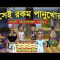 সেই রকম পানুখোর।Free fire funny video.bangla cartoon video.free fire animation video.#freefire