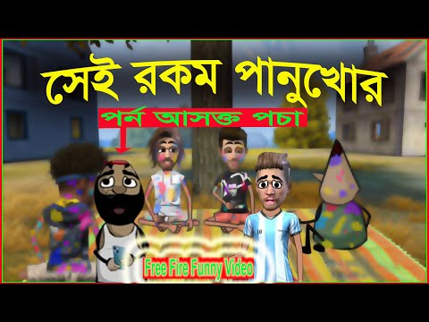 সেই রকম পানুখোর।Free fire funny video.bangla cartoon video.free fire animation video.#freefire