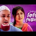 Kisti dey na । Natok Ghor ! Kotai miar new natok 2021 ! Kotai Miar New Comedy Natok 2021