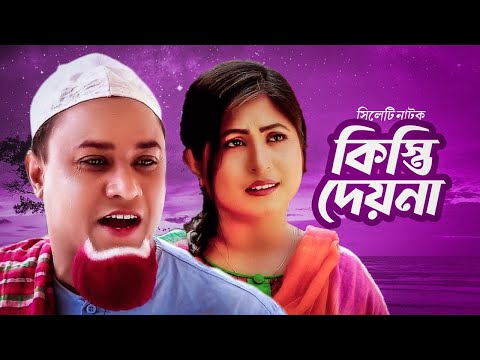 Kisti dey na । Natok Ghor ! Kotai miar new natok 2021 ! Kotai Miar New Comedy Natok 2021