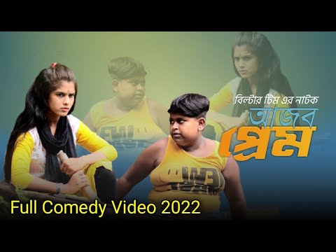 নিজের ভালোবাসাকে জলে ফেলে দিলো (new comedy video 2022)