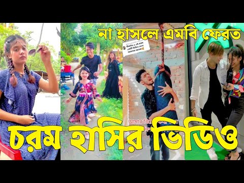 Bangla 💔 Tik Tok Videos | চরম হাসির টিকটক ভিডিও (পর্ব-৫৪) | Bangla Funny TikTok Video | #SK24