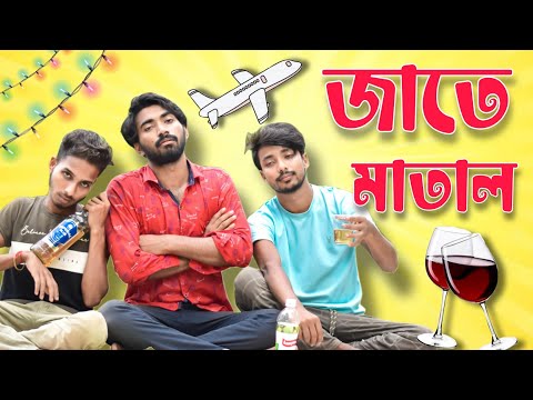 Jate Matal | জাতে মাতাল | Palash Sarkar | New Bangla Funny Comedy Video 2022 | Bengali Comedy Palash