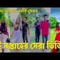Bangla 💔 Tik Tok Videos | চরম হাসির টিকটক ভিডিও (পর্ব-৫৫) | Bangla Funny TikTok Video | #SK24
