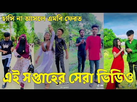 Bangla 💔 Tik Tok Videos | চরম হাসির টিকটক ভিডিও (পর্ব-৫৫) | Bangla Funny TikTok Video | #SK24