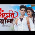 প্রেমের জ্বালা ❤️ Premer jwala 💞 New Bengali Song 🎶 Love Story 💕 Rick & Rupsha 💘  Arup Production 🌴
