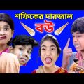 বাংলা-ফানি-ভিডিও শফিকের 😜😡দারজাল বউ 2022 Sofiker Bangla funny video