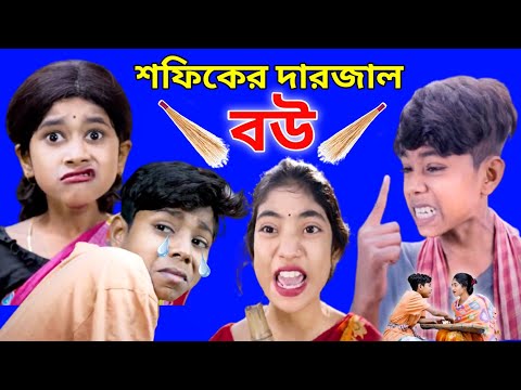 বাংলা-ফানি-ভিডিও শফিকের 😜😡দারজাল বউ 2022 Sofiker Bangla funny video