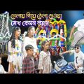 মেলায় গিয়ে ঠেলা দেওয়া , দেখ কেমন লাগে || Bangla funny video By pushing at the fair || হাসির ভিডিও।