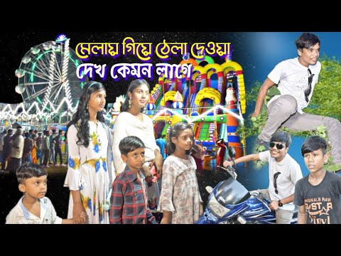 মেলায় গিয়ে ঠেলা দেওয়া , দেখ কেমন লাগে || Bangla funny video By pushing at the fair || হাসির ভিডিও।