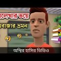 এসএসসি পরিক্ষার ভয়ে কক্সবাজার ভ্রমন 🤣|| bangla funny cartoon video | Bogurar Adda All Time