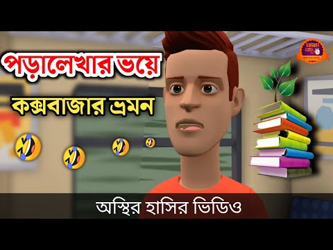 এসএসসি পরিক্ষার ভয়ে কক্সবাজার ভ্রমন 🤣|| bangla funny cartoon video | Bogurar Adda All Time