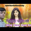 সিরাজ খান বেষ্ট গান || Siraj Khan Best Gaan || Bangla Song || Shayon Music Station 2022.