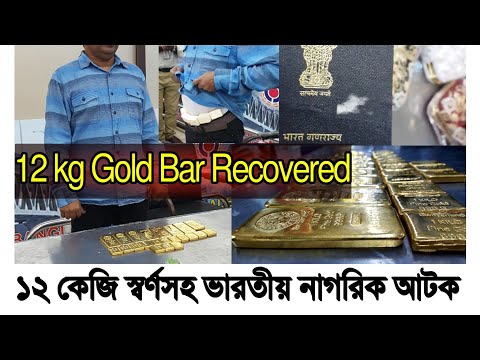 Indian guy caught with 12 kg gold in Bangladesh