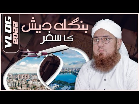 Bangladesh Tour Maulana Abdul Habib Attari 2022 | Bangladesh Vlog 2022