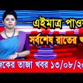 এইমাএ পাওয়া Ajker khobor 13 August 2022 | Bangla news today | bangla khobor | Bangladesh latest news