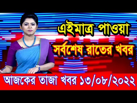 এইমাএ পাওয়া Ajker khobor 13 August 2022 | Bangla news today | bangla khobor | Bangladesh latest news