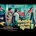 বাঙালির তেলের জ্বালা | TELL ER JALA | Bangla Funny Video | Durjoy Ahammed Saney | Unique Brothers