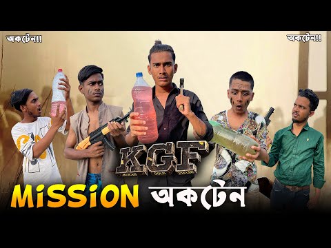 KGF Mission অকটেন | Bangla funny video | Mr Tahsim Official | Mr team