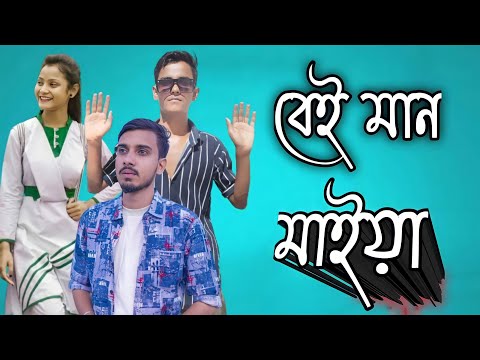 Beiman Maiya New Bangla Music Video!! S C Music Official