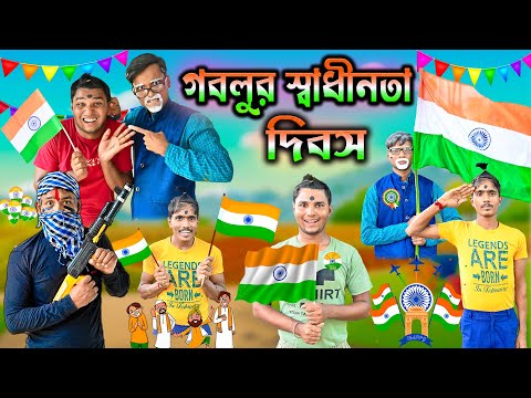 গবলুর স্বাধীনতা দিবস 😀😀 || ১৫ আগস্ট কমেডি ❤️❤️ || Happy Independence Day 🙏🙏 || HabluGoblu Comedy