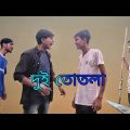 দুই তোতলা Bangla Funny Video 😅😅|| Bekar Dada