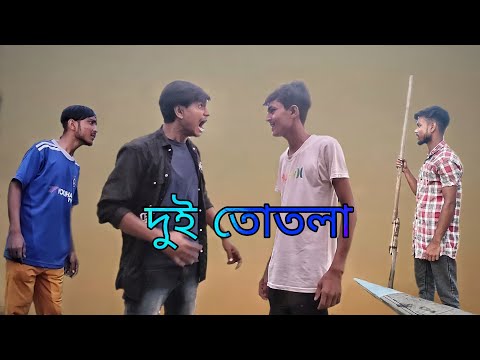 দুই তোতলা Bangla Funny Video 😅😅|| Bekar Dada