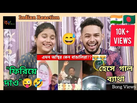 Indian Reaction On | অস্থির বাঙালি | Bengali Funny Videos | Facts Bangla