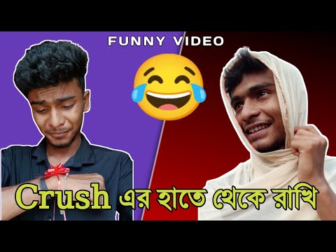 Crush এর হাতে থেকে রাখি||Bangla funny video|| #banglafunnyvideo #bengali #bengalifunnyvideo