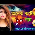 প্রেমে ধোকাঁ খেলে শুনুন ?😭|Bangla New Sad Song 2022| অনেক কষ্টের গান | বুক ফাটা কষ্টের গান