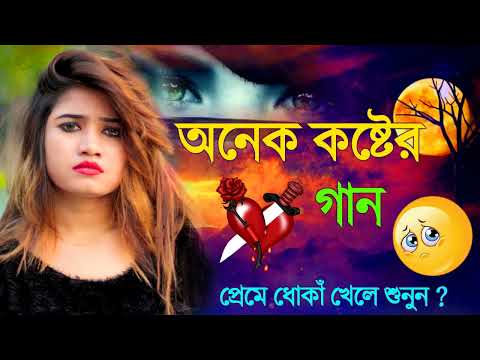প্রেমে ধোকাঁ খেলে শুনুন ?😭|Bangla New Sad Song 2022| অনেক কষ্টের গান | বুক ফাটা কষ্টের গান