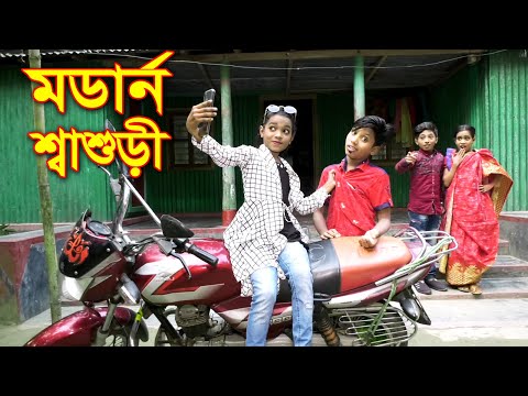 মডার্ন শ্বাশুড়ী  | নতুন পর্ব | Modan Shashuri | জুনিয়র মুভি  | Bangla Natok 2021