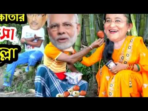 Kolkatar roSo goLLa || suPar  FuNny || modi kader hasina voice bangla funny video 😂