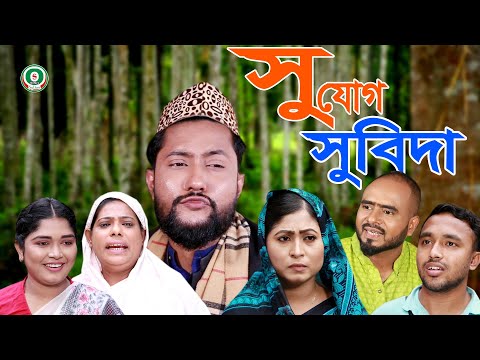 সিলেটি নাটক | সুযোগ সুবিধা | SYLHETI NATOK | SUJUG SUBIDA | BANGLA NATOK 2021