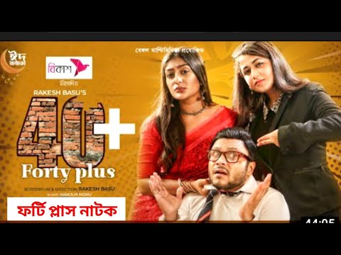 Forty Plus | ফর্টি প্লাস | Bangla Natok  | Mishu Sabbir,  Faria Shahrin | Bangla New Natok 2022