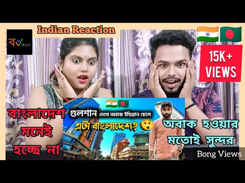 Indian Reaction On | ইন্ডিয়া থেকে এসে বাংলাদেশের গুলশান দেখে অবাক | Dhaka | Gulshan | Bangladesh