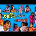 আলি করলো কেলেঙ্কারি | bangla funny video | gramer jolsaghar | sofiker notun video palli gram tv