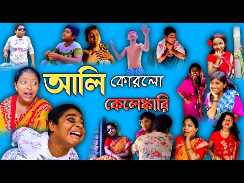 আলি করলো কেলেঙ্কারি | bangla funny video | gramer jolsaghar | sofiker notun video palli gram tv