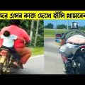দুনিয়ার সবচেয়ে মজার ভিডিও 🤣। Bangla funny video।Mayajaal।Bangla facts show। Osthir Bangla।