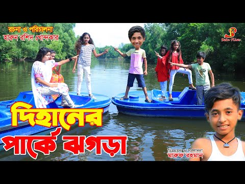 দিহানের পার্কে ঝগড়া    | gadi | Bangla natok new  | Onudhabon | Bless The Angel story in bengali