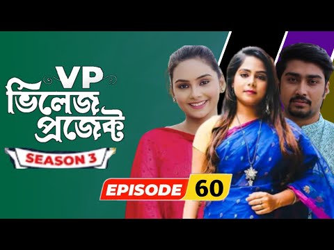 Village Project | Bangla Natok | Zaher Alvi, Afjal Sujon, Sajal, Ontora, Mihi | Natok 2021 | EP 60