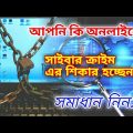 Cyber crime in Bangladesh | Online harresment laws in Bangladesh | Report cyber crime Bangladesh