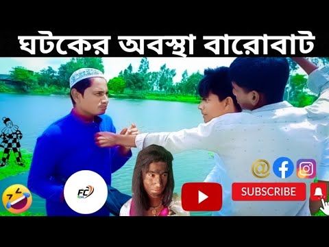 কালো বৌ || Black Wife || Bangla Funny video |😱| #funcomedy2m