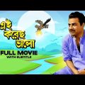 Eai Korechho Bhalo – Bengali Full Movie | Lily Chakravarty | Anup Kumar | Jahor Roy | Rabi Ghosh