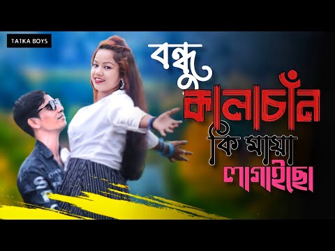 Bondhu kala Chand ki Maya lagaiso/HD Video New Bangla song 2022/Bangla DJ Song/Tatka Boys official/