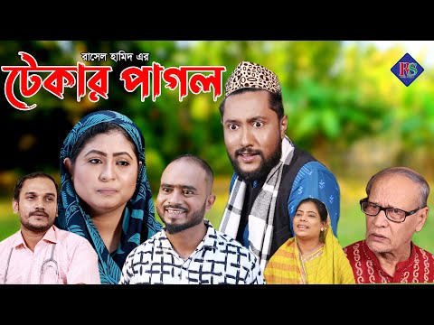 সিলেটি নাটক | টেকার পাগল | Sylheti Natok | Tekar Pagol | Kattush Alir Natok 2022