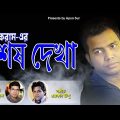 শেষ দেখা | আকরাম | shesh dekha | Akram | New Bangla Song 2022 New Music video | Akram new song