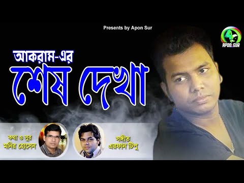 শেষ দেখা | আকরাম | shesh dekha | Akram | New Bangla Song 2022 New Music video | Akram new song