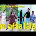 Bangla 💔 Tik Tok Videos | চরম হাসির টিকটক ভিডিও (পর্ব-৫৬) | Bangla Funny TikTok Video | #SK24