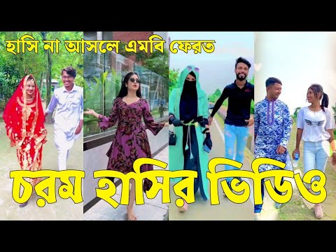 Bangla 💔 Tik Tok Videos | চরম হাসির টিকটক ভিডিও (পর্ব-৫৬) | Bangla Funny TikTok Video | #SK24